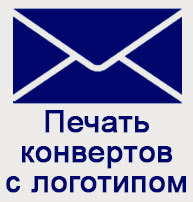 Печать конвертов с логотипом